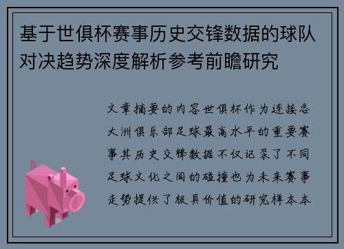 基于世俱杯赛事历史交锋数据的球队对决趋势深度解析参考前瞻研究