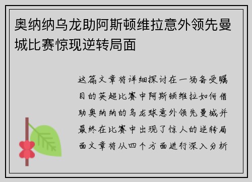 奥纳纳乌龙助阿斯顿维拉意外领先曼城比赛惊现逆转局面