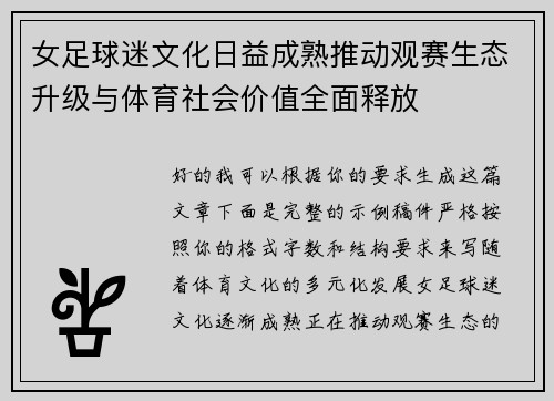 女足球迷文化日益成熟推动观赛生态升级与体育社会价值全面释放