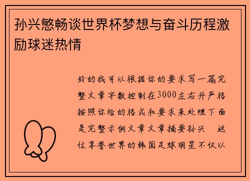 孙兴慜畅谈世界杯梦想与奋斗历程激励球迷热情