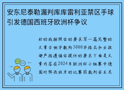 安东尼泰勒漏判库库雷利亚禁区手球引发德国西班牙欧洲杯争议