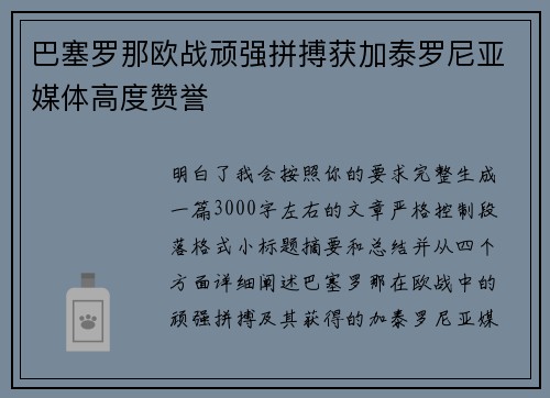 巴塞罗那欧战顽强拼搏获加泰罗尼亚媒体高度赞誉