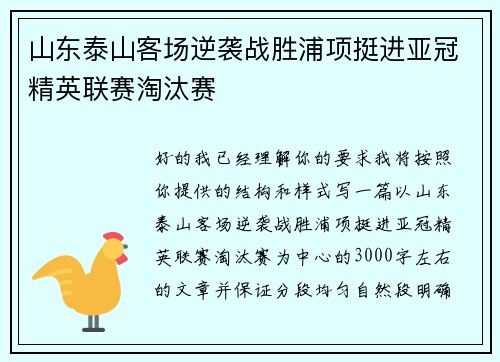 山东泰山客场逆袭战胜浦项挺进亚冠精英联赛淘汰赛 山东泰山客场逆袭战胜浦项挺进亚冠精英联赛淘汰赛