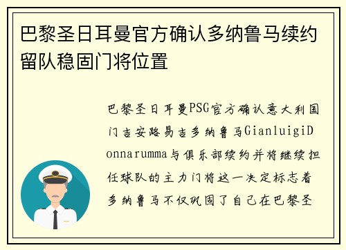 巴黎圣日耳曼官方确认多纳鲁马续约留队稳固门将位置 巴黎圣日耳曼官方确认多纳鲁马续约留队稳固门将位置
