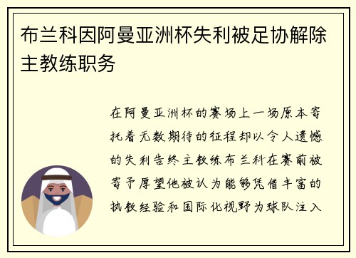 布兰科因阿曼亚洲杯失利被足协解除主教练职务