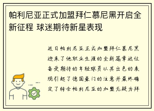 帕利尼亚正式加盟拜仁慕尼黑开启全新征程 球迷期待新星表现