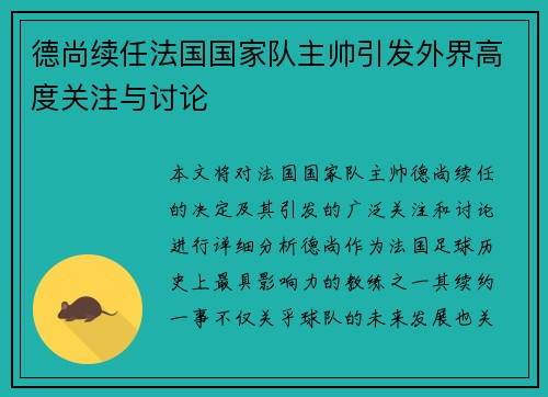 德尚续任法国国家队主帅引发外界高度关注与讨论 德尚续任法国国家队主帅引发外界高度关注与讨论