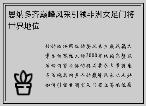 恩纳多齐巅峰风采引领非洲女足门将世界地位