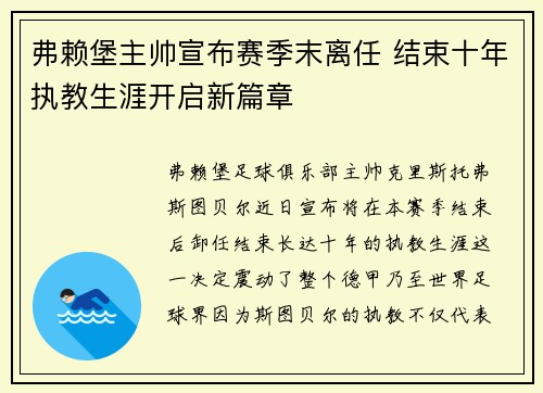 弗赖堡主帅宣布赛季末离任 结束十年执教生涯开启新篇章