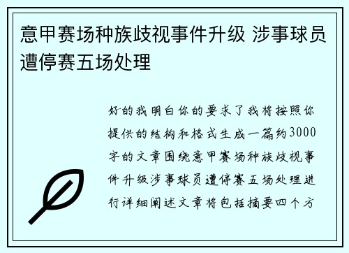 意甲赛场种族歧视事件升级 涉事球员遭停赛五场处理 意甲赛场种族歧视事件升级 涉事球员遭停赛五场处理
