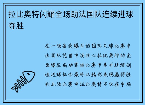 拉比奥特闪耀全场助法国队连续进球夺胜