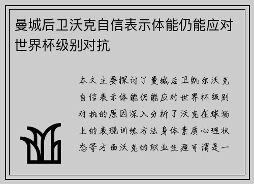 曼城后卫沃克自信表示体能仍能应对世界杯级别对抗 曼城后卫沃克自信表示体能仍能应对世界杯级别对抗