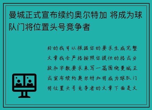 曼城正式宣布续约奥尔特加 将成为球队门将位置头号竞争者