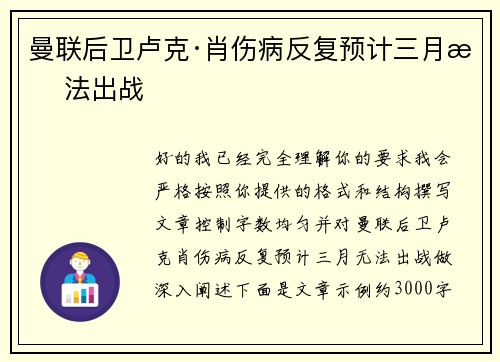 曼联后卫卢克·肖伤病反复预计三月无法出战