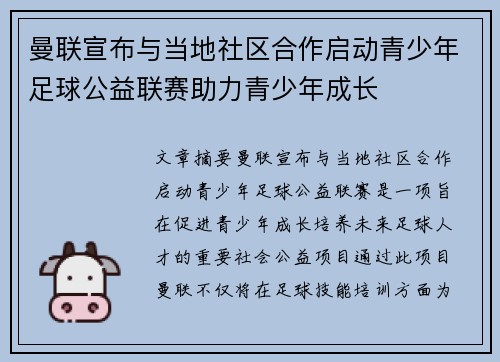 曼联宣布与当地社区合作启动青少年足球公益联赛助力青少年成长 曼联宣布与当地社区合作启动青少年足球公益联赛助力青少年成长