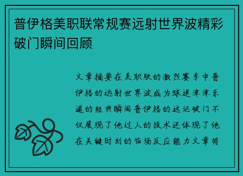 普伊格美职联常规赛远射世界波精彩破门瞬间回顾