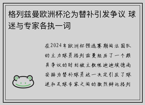 格列兹曼欧洲杯沦为替补引发争议 球迷与专家各执一词 格列兹曼欧洲杯沦为替补引发争议 球迷与专家各执一词