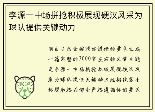 李源一中场拼抢积极展现硬汉风采为球队提供关键动力