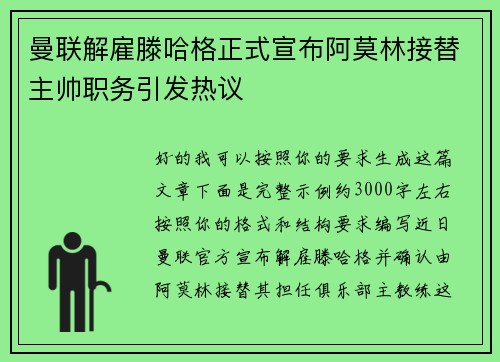 曼联解雇滕哈格正式宣布阿莫林接替主帅职务引发热议 曼联解雇滕哈格正式宣布阿莫林接替主帅职务引发热议