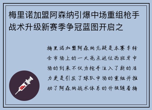 梅里诺加盟阿森纳引爆中场重组枪手战术升级新赛季争冠蓝图开启之 梅里诺加盟阿森纳引爆中场重组枪手战术升级新赛季争冠蓝图开启之
