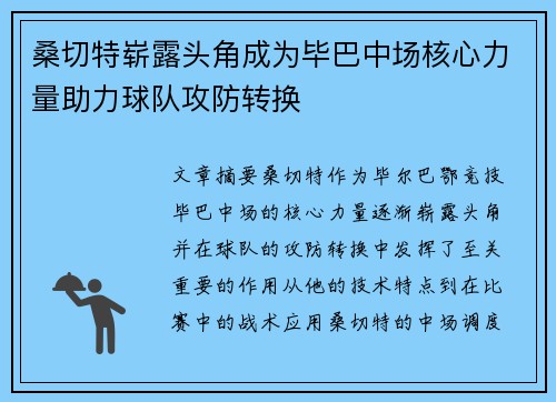 桑切特崭露头角成为毕巴中场核心力量助力球队攻防转换
