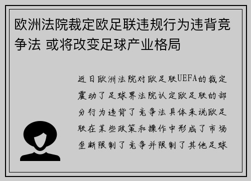 欧洲法院裁定欧足联违规行为违背竞争法 或将改变足球产业格局