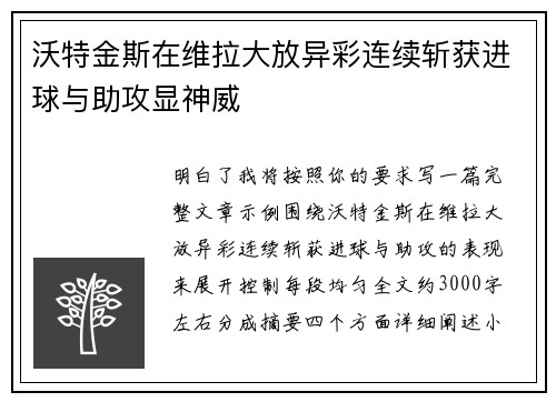 沃特金斯在维拉大放异彩连续斩获进球与助攻显神威 沃特金斯在维拉大放异彩连续斩获进球与助攻显神威
