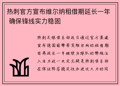 热刺官方宣布维尔纳租借期延长一年 确保锋线实力稳固 热刺官方宣布维尔纳租借期延长一年 确保锋线实力稳固