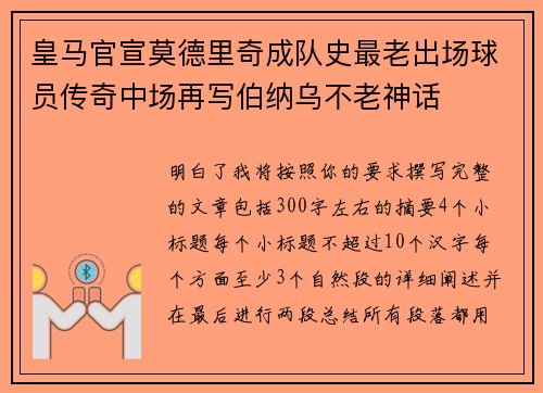 皇马官宣莫德里奇成队史最老出场球员传奇中场再写伯纳乌不老神话 皇马官宣莫德里奇成队史最老出场球员传奇中场再写伯纳乌不老神话