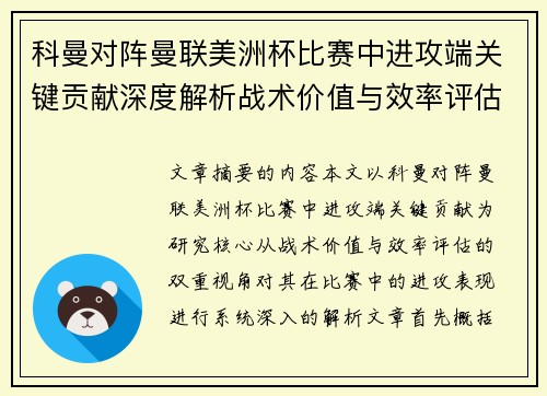 科曼对阵曼联美洲杯比赛中进攻端关键贡献深度解析战术价值与效率评估 科曼对阵曼联美洲杯比赛中进攻端关键贡献深度解析战术价值与效率评估