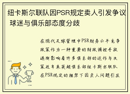 纽卡斯尔联队因PSR规定卖人引发争议 球迷与俱乐部态度分歧 纽卡斯尔联队因PSR规定卖人引发争议 球迷与俱乐部态度分歧