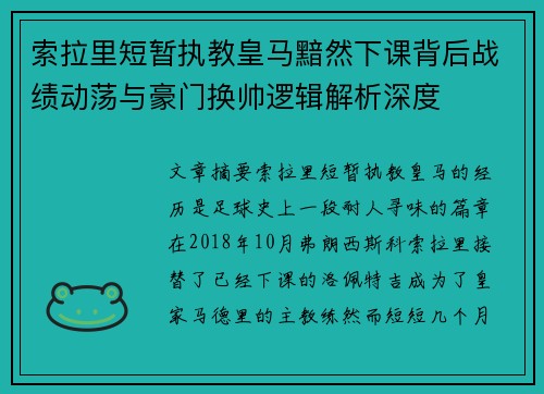 索拉里短暂执教皇马黯然下课背后战绩动荡与豪门换帅逻辑解析深度