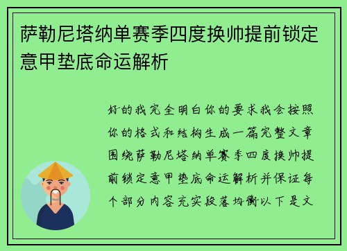 萨勒尼塔纳单赛季四度换帅提前锁定意甲垫底命运解析