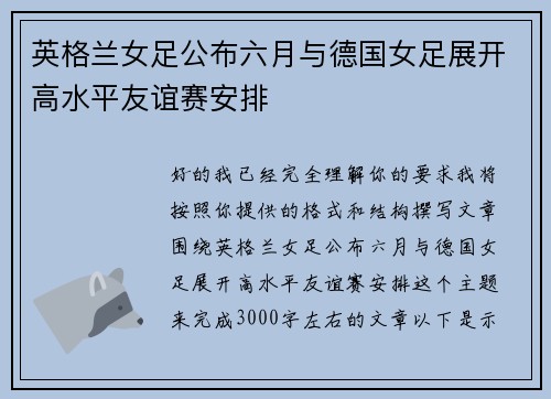 英格兰女足公布六月与德国女足展开高水平友谊赛安排 英格兰女足公布六月与德国女足展开高水平友谊赛安排