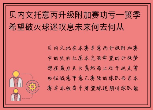 贝内文托意丙升级附加赛功亏一篑季希望破灭球迷叹息未来何去何从