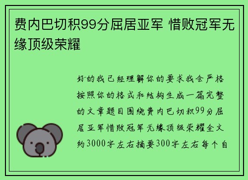 费内巴切积99分屈居亚军 惜败冠军无缘顶级荣耀 费内巴切积99分屈居亚军 惜败冠军无缘顶级荣耀