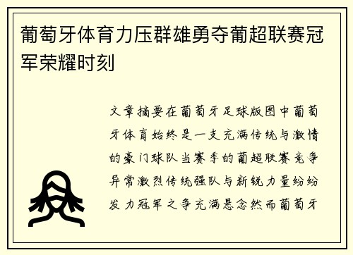 葡萄牙体育力压群雄勇夺葡超联赛冠军荣耀时刻 葡萄牙体育力压群雄勇夺葡超联赛冠军荣耀时刻