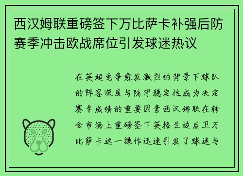 西汉姆联重磅签下万比萨卡补强后防赛季冲击欧战席位引发球迷热议