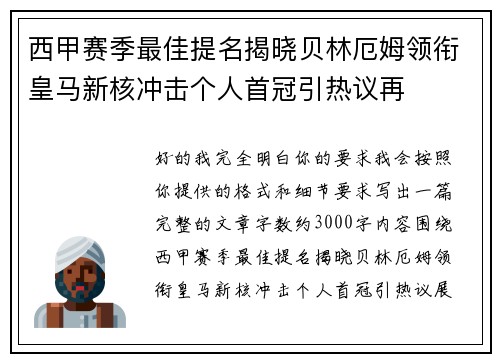 西甲赛季最佳提名揭晓贝林厄姆领衔皇马新核冲击个人首冠引热议再 西甲赛季最佳提名揭晓贝林厄姆领衔皇马新核冲击个人首冠引热议再