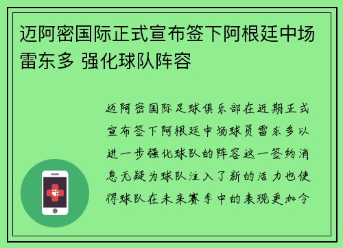 迈阿密国际正式宣布签下阿根廷中场雷东多 强化球队阵容 迈阿密国际正式宣布签下阿根廷中场雷东多 强化球队阵容