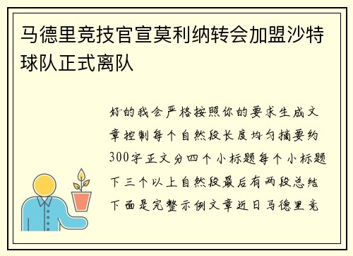 马德里竞技官宣莫利纳转会加盟沙特球队正式离队