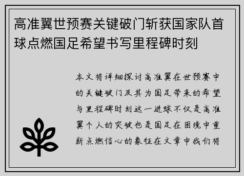 高准翼世预赛关键破门斩获国家队首球点燃国足希望书写里程碑时刻 高准翼世预赛关键破门斩获国家队首球点燃国足希望书写里程碑时刻