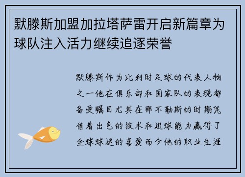 默滕斯加盟加拉塔萨雷开启新篇章为球队注入活力继续追逐荣誉 默滕斯加盟加拉塔萨雷开启新篇章为球队注入活力继续追逐荣誉
