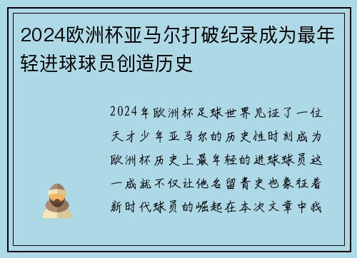 2024欧洲杯亚马尔打破纪录成为最年轻进球球员创造历史 2024欧洲杯亚马尔打破纪录成为最年轻进球球员创造历史