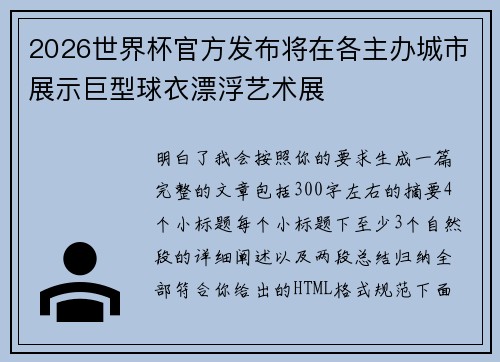 2026世界杯官方发布将在各主办城市展示巨型球衣漂浮艺术展 2026世界杯官方发布将在各主办城市展示巨型球衣漂浮艺术展