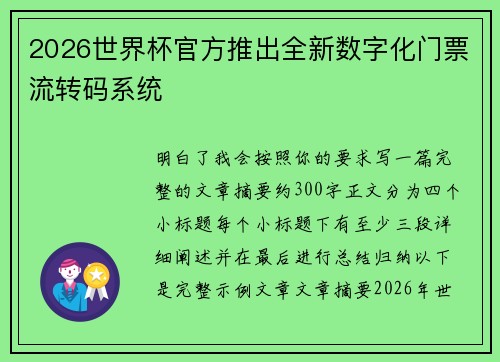 2026世界杯官方推出全新数字化门票流转码系统