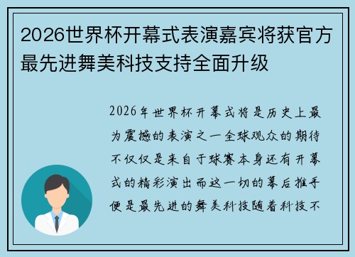 2026世界杯开幕式表演嘉宾将获官方最先进舞美科技支持全面升级