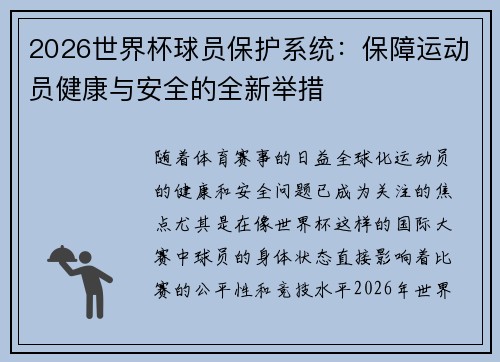 2026世界杯球员保护系统：保障运动员健康与安全的全新举措