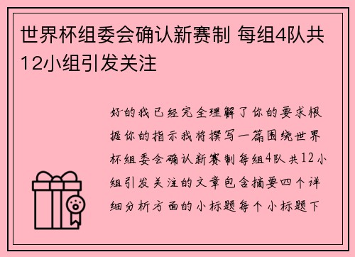 世界杯组委会确认新赛制 每组4队共12小组引发关注