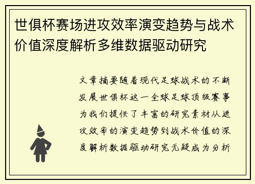 世俱杯赛场进攻效率演变趋势与战术价值深度解析多维数据驱动研究